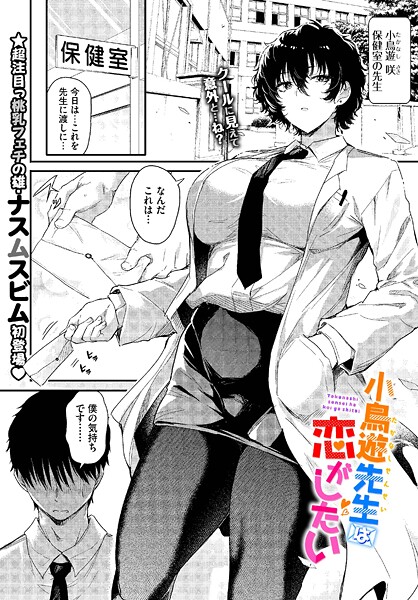 【エロ漫画】小鳥遊先生は恋がしたい