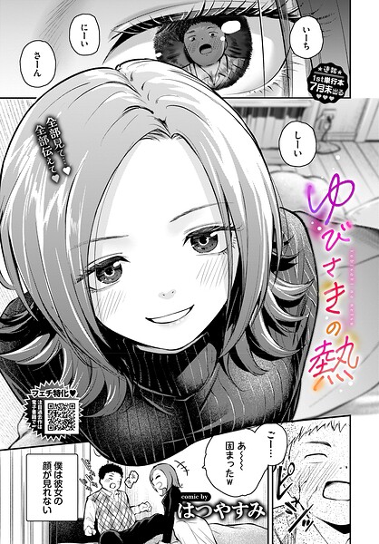 【エロ漫画】ゆびさきの熱