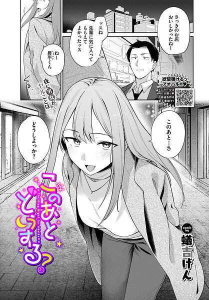 【エロ漫画】このあとどうする？