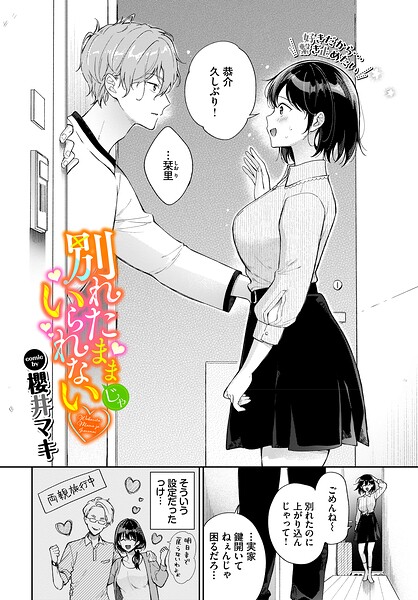 【エロ漫画】別れたままじゃいられない