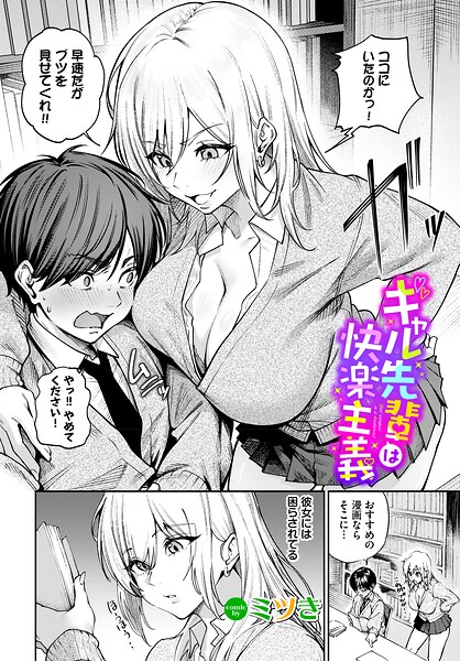 【エロ漫画】ギャル先輩は快楽主義