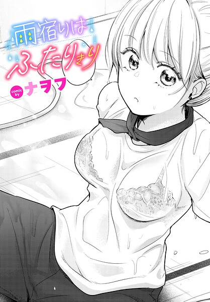 【エロ漫画】雨宿りはふたりきり