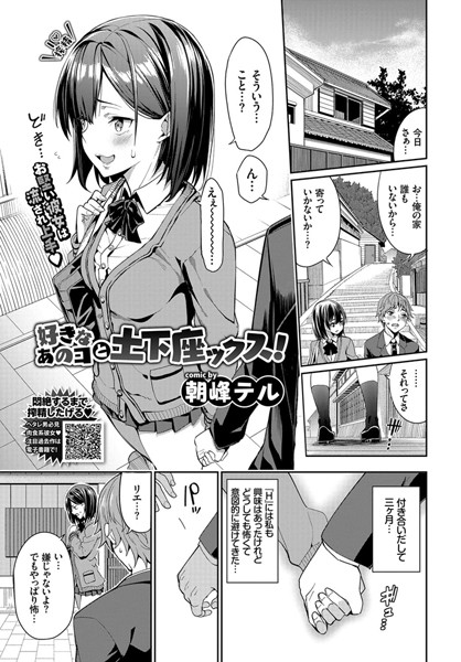 【エロ漫画】好きなあのコと土下座ックス！