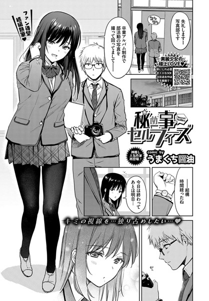 【エロ漫画】秘め事セルフィーズ