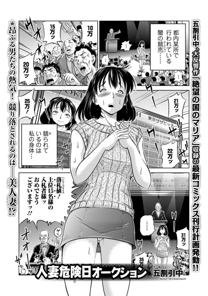 【エロ漫画】人妻危険日オークション