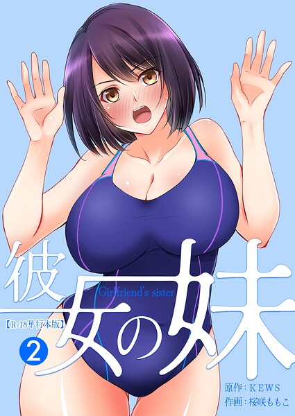 【エロ漫画】彼女の妹【R-18単行本版】 2