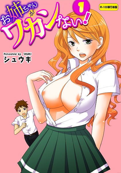 【エロ漫画】お姉ちゃんがワカンない！【R-18単行本版】 1