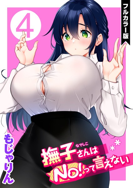 【エロ漫画】撫子さんはNo!って言えない【フルカラー版】 第4巻