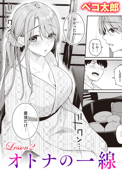 【エロ漫画】オトナの一線 Lesson2