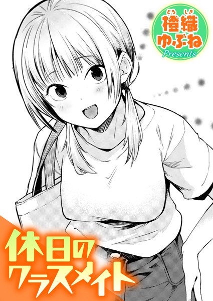 【エロ漫画】休日のクラスメイト