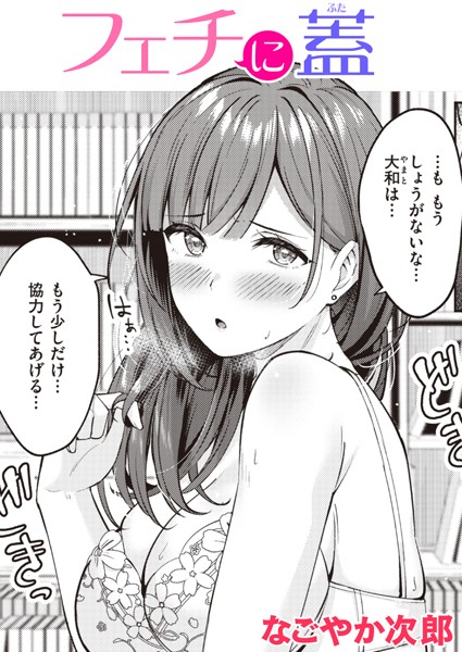 【エロ漫画】フェチに蓋