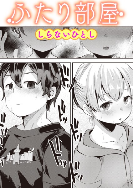 【エロ漫画】ふたり部屋