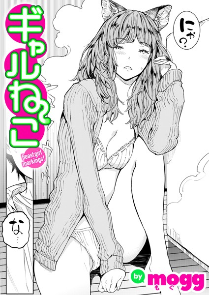 【エロ漫画】ギャルねこ