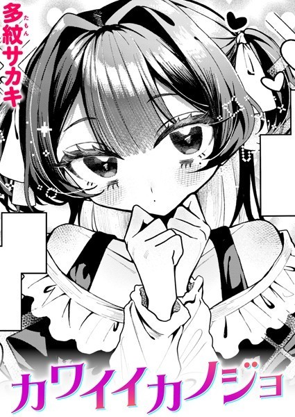 【エロ漫画】カワイイカノジョ