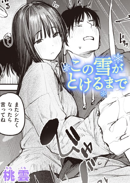 【エロ漫画】この雪がとけるまで