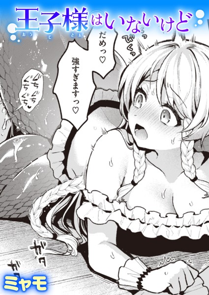 【エロ漫画】王子様はいないけど