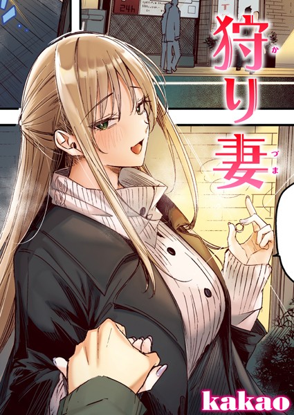 【エロ漫画】狩り妻【フルカラー版】