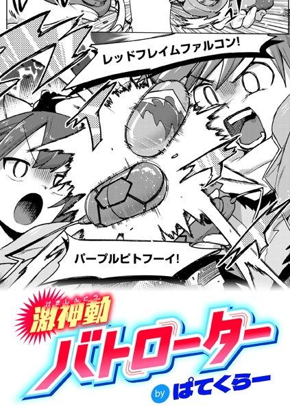 【エロ漫画】激神動バトローター