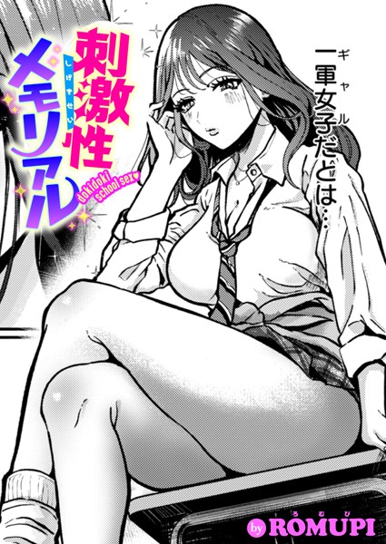【エロ漫画】刺激性メモリアル