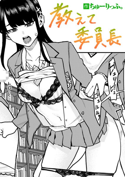 【エロ漫画】教えて委員長