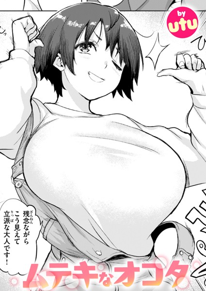 【エロ漫画】ムテキなオコタ