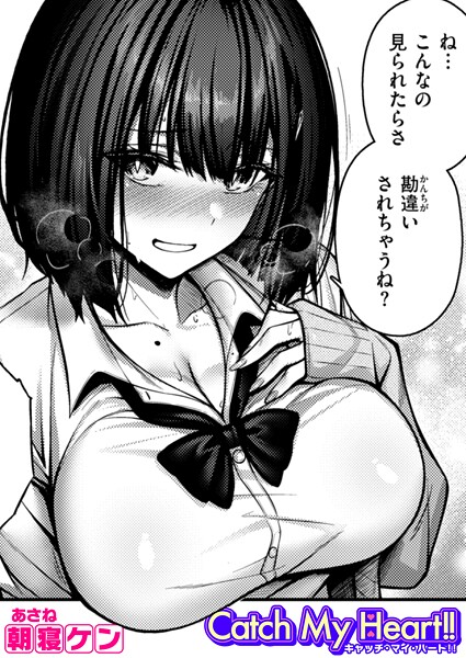 【エロ漫画】Catch My Heart！！