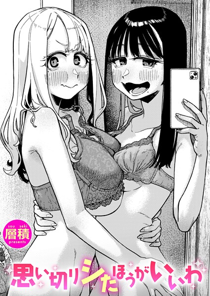 【エロ漫画】思い切りシたほうがいいわ