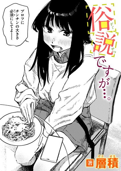 【エロ漫画】俗説ですが…。