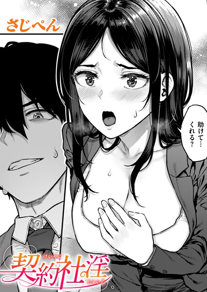 【エロ漫画】契約社淫