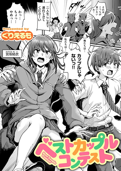 【エロ漫画】ベストカップルコンテスト