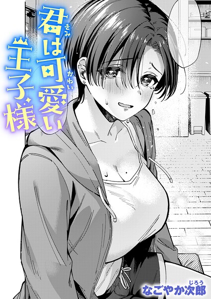 【エロ漫画】君は可愛い王子様
