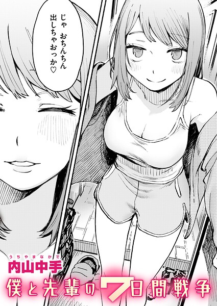 【エロ漫画】僕と先輩の7日間戦争