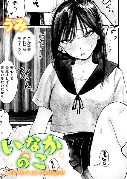 【エロ漫画】いなかのこ
