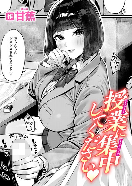 【エロ漫画】授業に集中してください