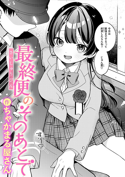 【エロ漫画】最終便のそのあとで