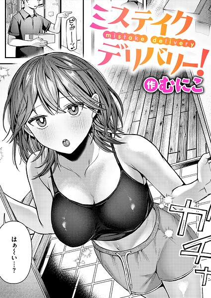 【エロ漫画】ミステイクデリバリー!
