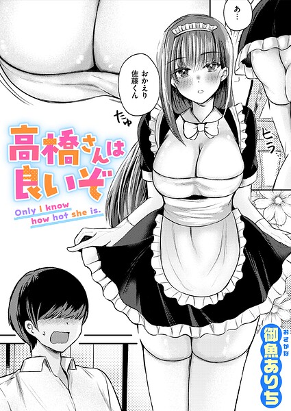 【エロ漫画】高橋さんは良いぞ