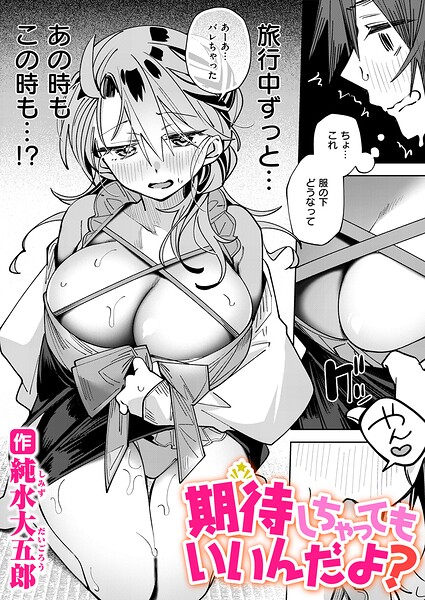 【エロ漫画】期待しちゃってもいいんだよ？