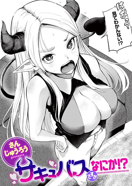 【エロ漫画】サキュバスですがなにか！？