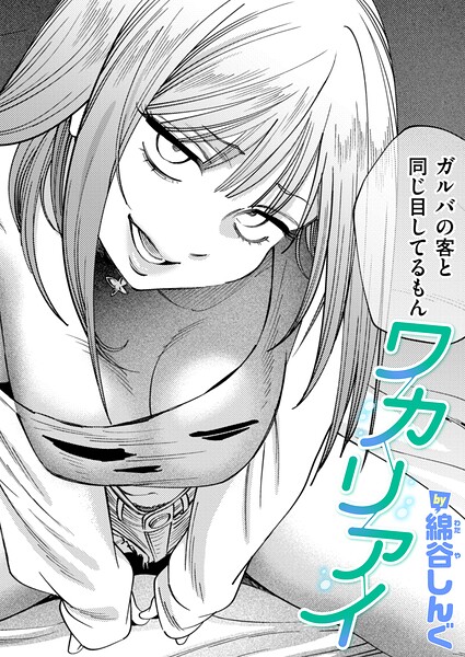 【エロ漫画】ワカリアイ