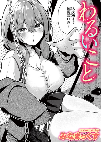 【エロ漫画】わるいこと