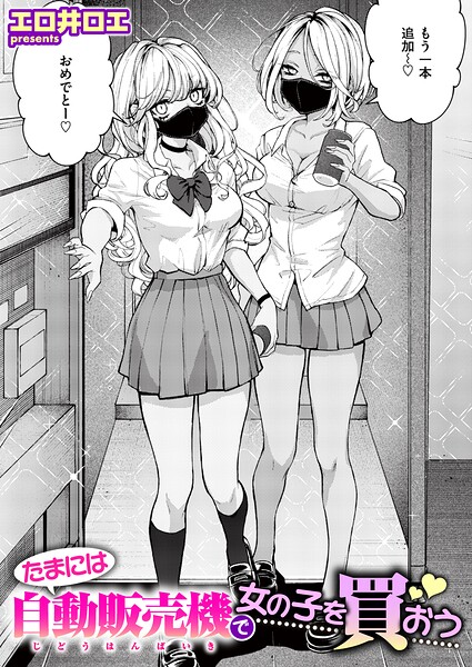 【エロ漫画】たまには自動販売機で女の子を買おう