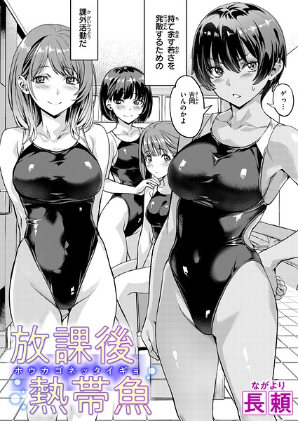 【エロ漫画】放課後熱帯魚