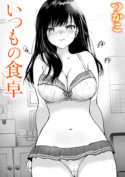 【エロ漫画】いつもの食卓