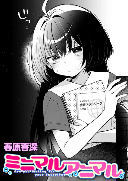【エロ漫画】ミニマルアニマル