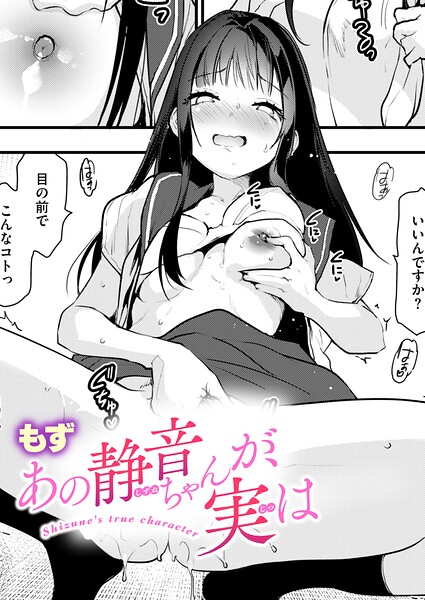 【エロ漫画】あの静音ちゃんが、実は
