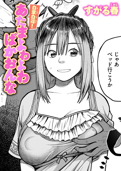 【エロ漫画】自業自得！ あたまよわよわばかおんな