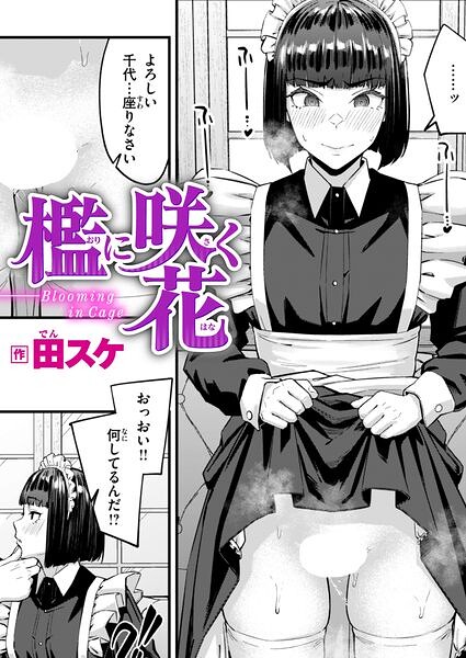 【エロ漫画】檻に咲く花