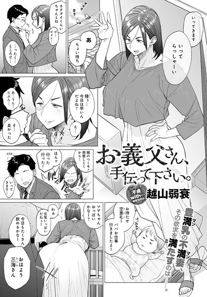 【エロ漫画】お義父さん、手伝って下さい。