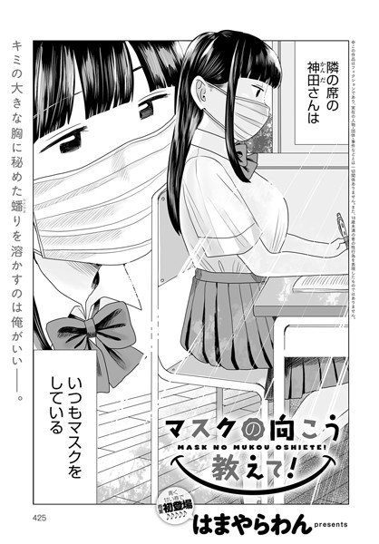 【エロ漫画】マスクの向こう教えて！